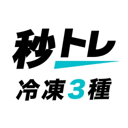 Biểu tượng 冷凍機械責任者 3種 秒トレ：忘却曲線で覚える冷凍三種